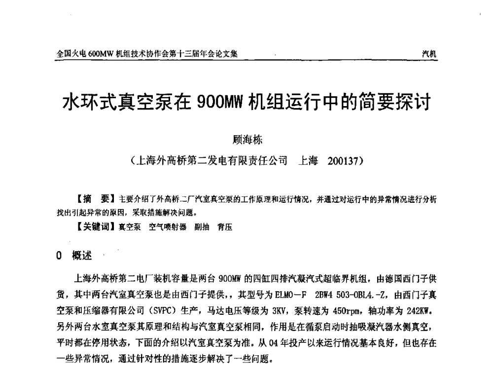 水环式真空泵在900MW机组运行中的简要探讨 - 全国火电大机组(600MW级)竞赛第十三届年会