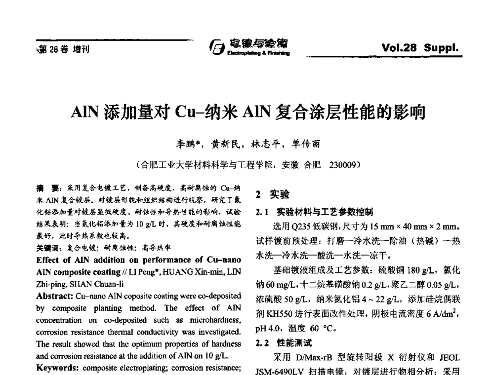 AlN添加量对Cu-纳米AlN复合涂层性能的影响 - 第十届全国电镀与精饰学术年会