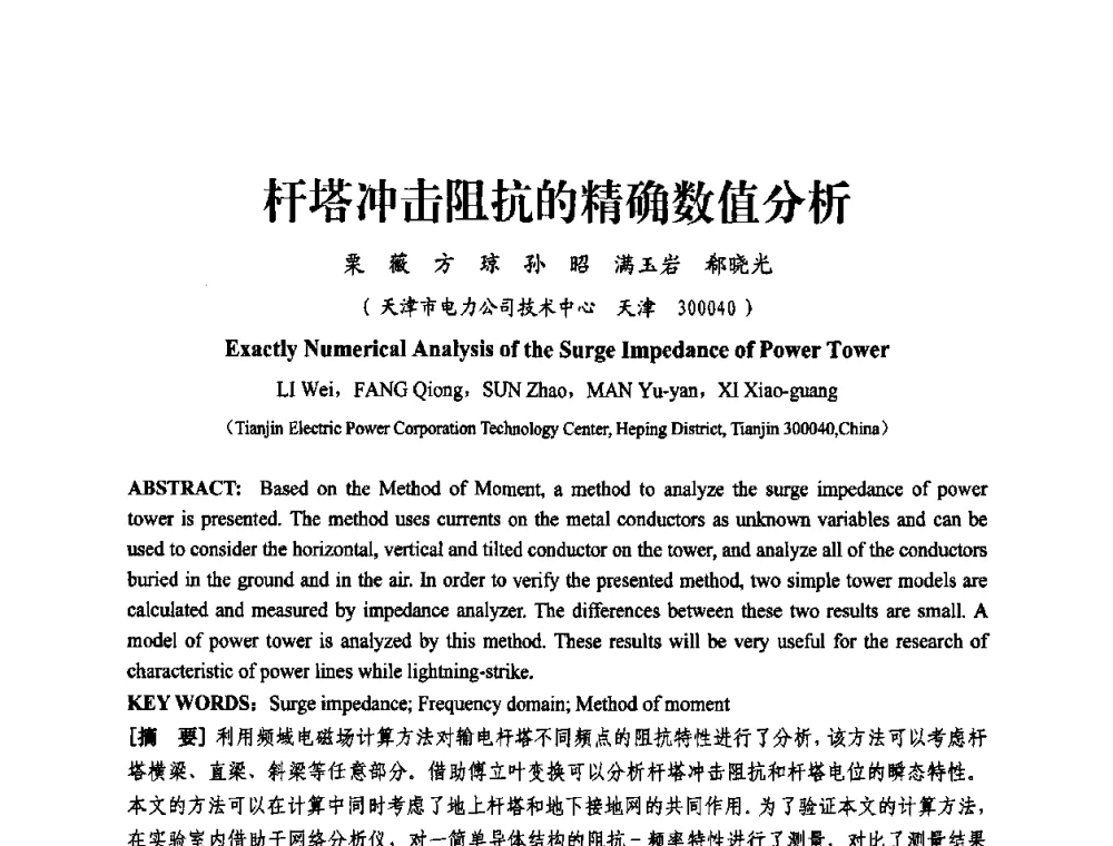 杆塔冲击阻抗的精确数值分析 - 天津市电力学会第十四届学术年会