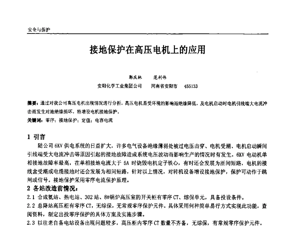 接地保护在高压电机上的应用 - 第九届全国石油和化学工业电气技术年会