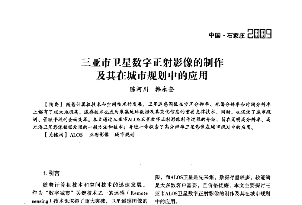 三亚市卫星数字正射影像的制作及其在城市规划中的应用 - 2009中国城市规划信息化年会
