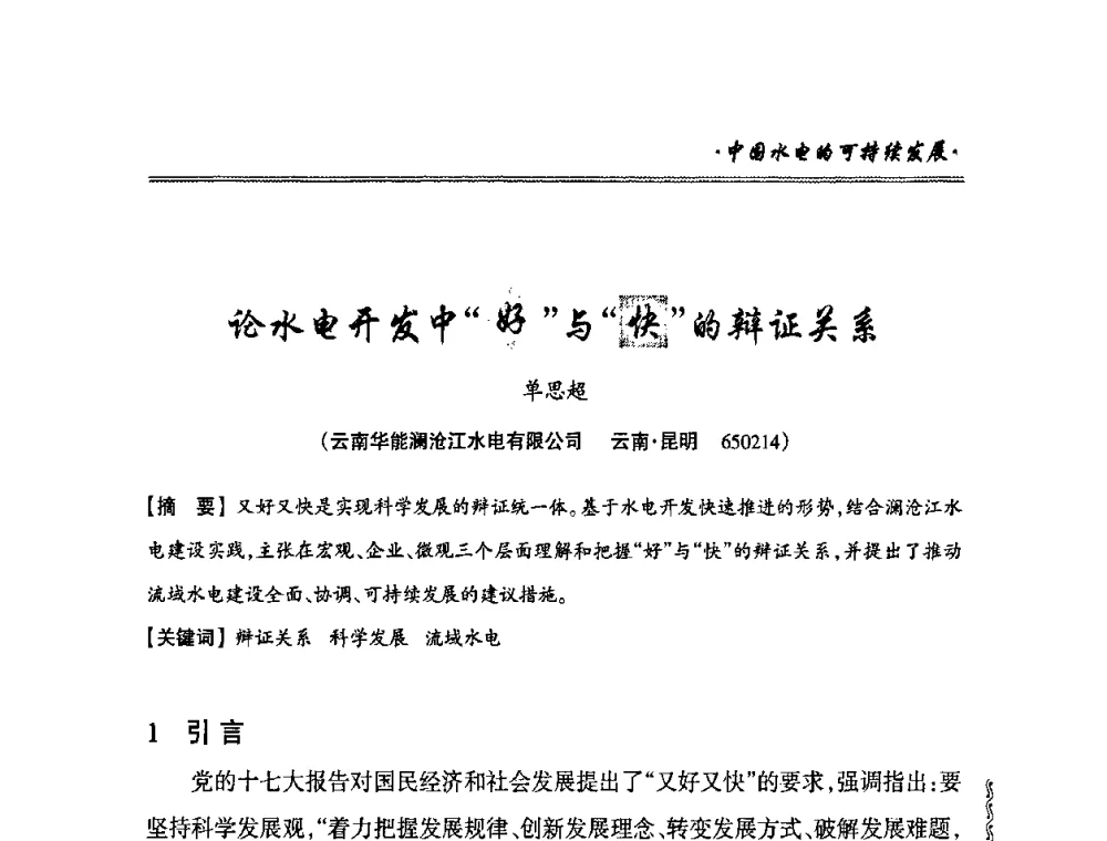 论水电开发中“好”与“快”的辩证关系 - 2010年南方十三省(区、市)水电学会秘书长会议