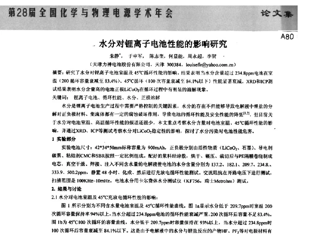 水分对锂离子电池性能的影响研究 - 第28届全国化学与物理电源学术年会