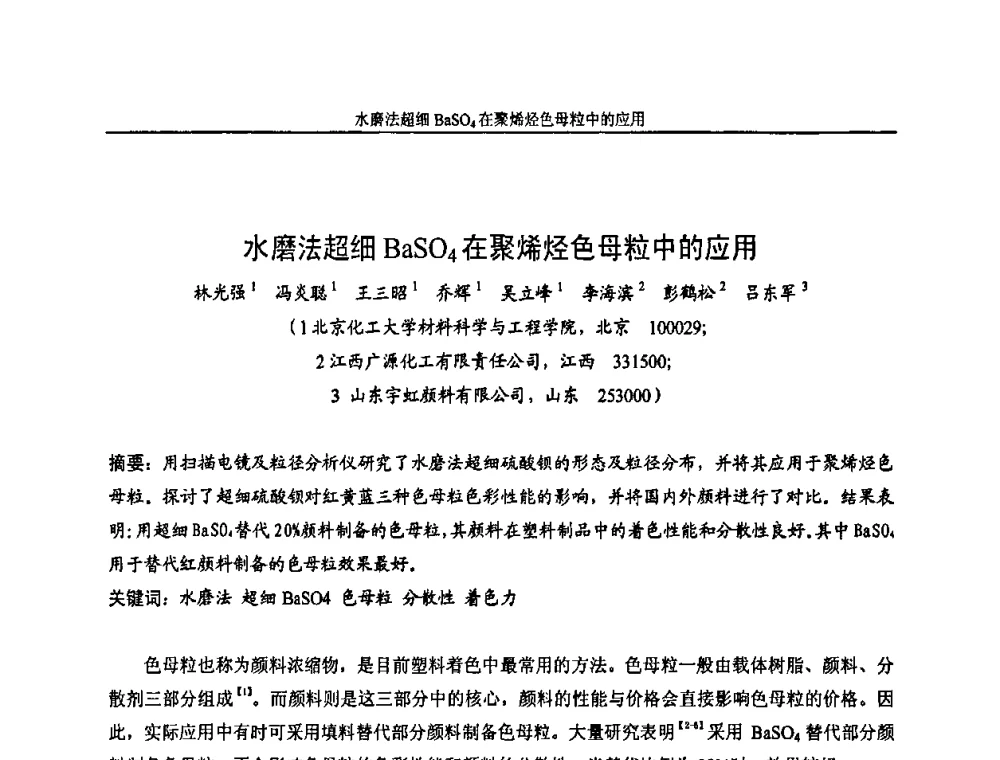 水磨法超细BaSO4在聚烯烃色母粒中的应用 - 中国染料工业协会色母粒专业委员会2010年全国塑料着色与色母粒学术交流会