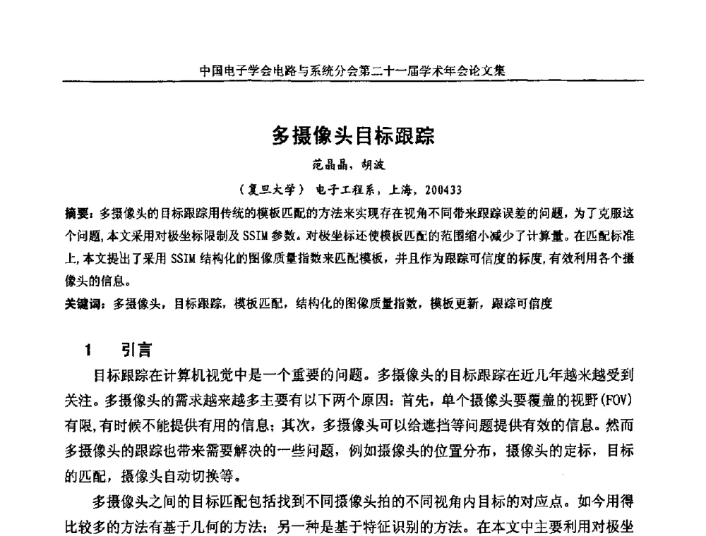 多摄像头目标跟踪 - 第21届电路与系统学术年会