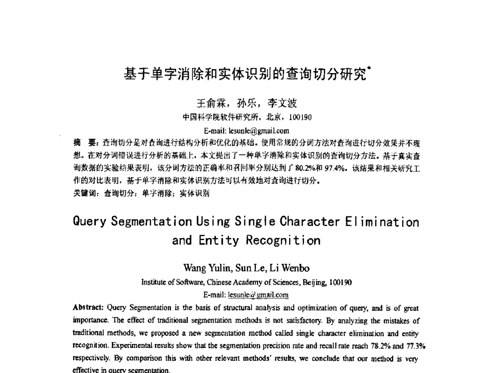 基于单字消除和实体识别的查询切分研究 - 第五届全国信息检索学术会议CCIR2009