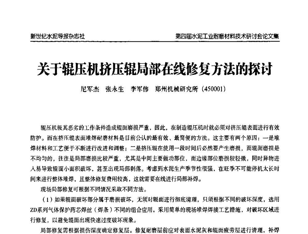 关于辊压机挤压辊局部在线修复方法的探讨 - 第四届中国水泥工业耐磨材料技术研讨会