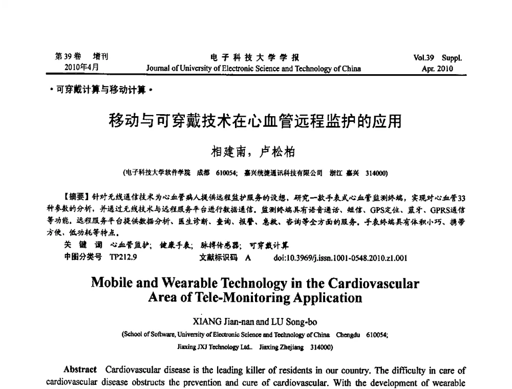 移动与可穿戴技术在心血管远程监护的应用 - 第三届全国可穿戴计算与移动计算学术会议