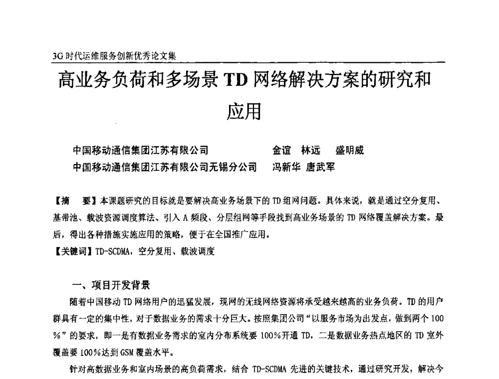高业务负荷和多场景TD网络解决方案的研究和应用 - 第五届中国通信网络运维年会暨安全生产研讨会