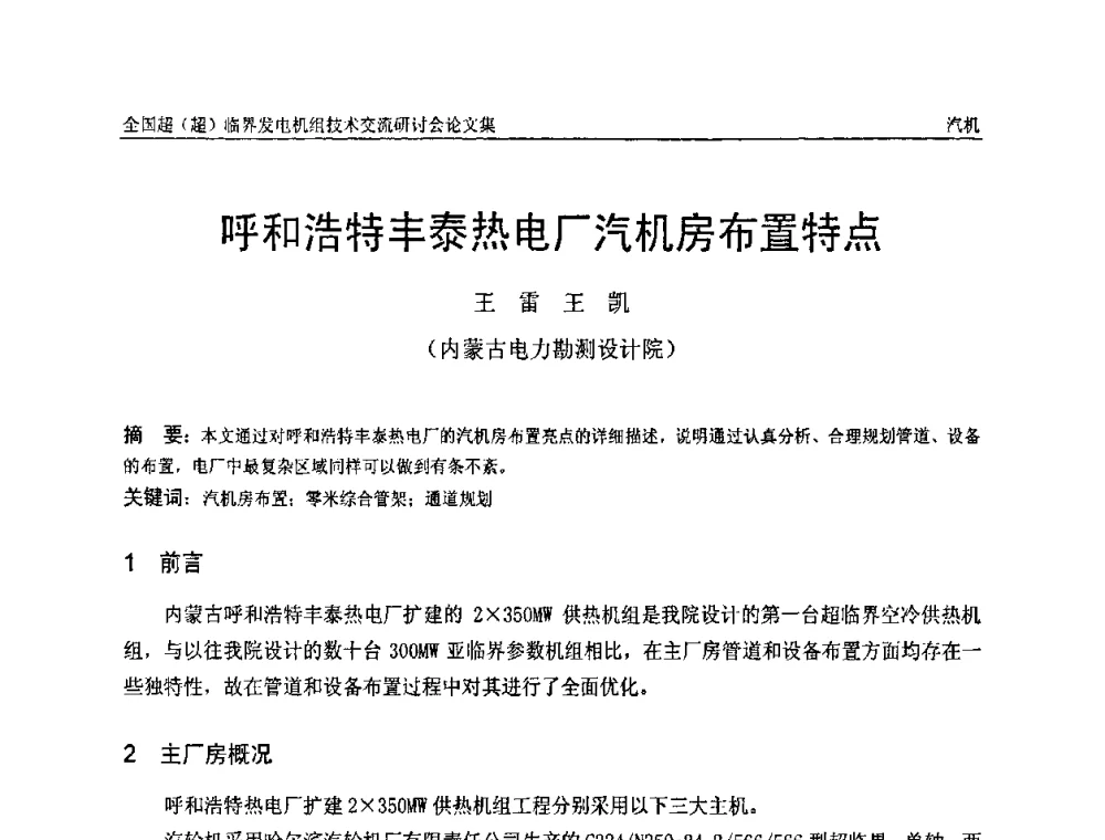 呼和浩特丰泰热电厂汽机房布置特点 - 全国超(超)临界发电机组技术交流研讨会