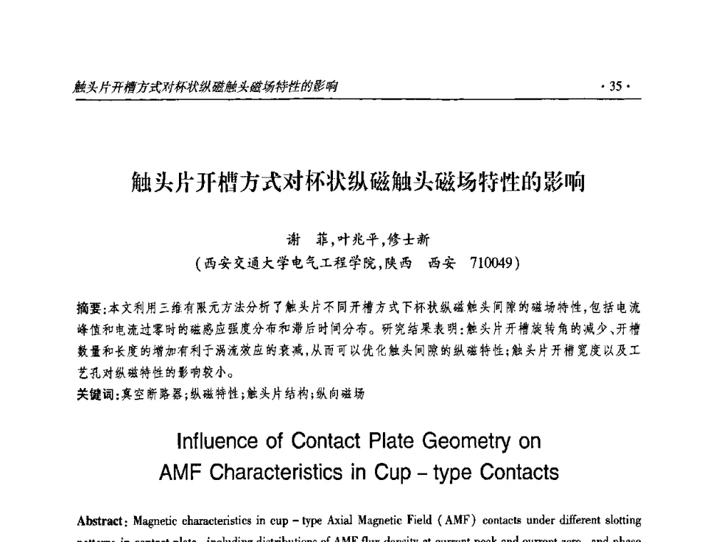 触头片开槽方式对杯状纵磁触头磁场特性的影响 - 2010输变电年会