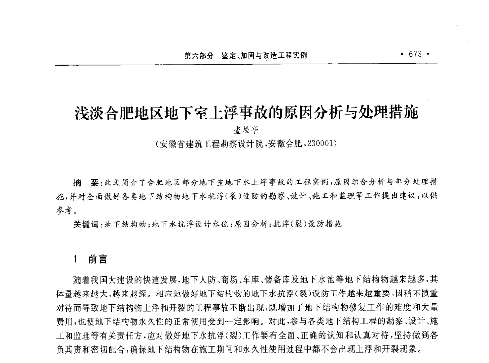 浅淡合肥地区地下室上浮事故的原因分析与处理措施 - 第10届全国建筑物鉴定与加固学术交流会