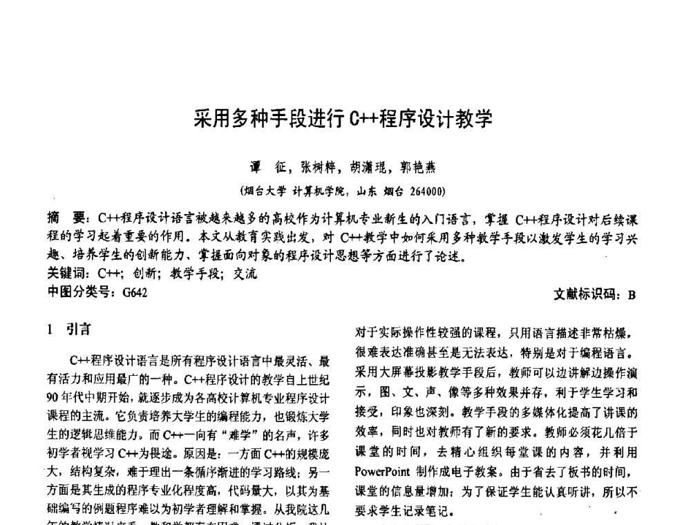 采用多种手段进行C++程序设计教学 - 第二届中国计算机教育与发展学术研讨会