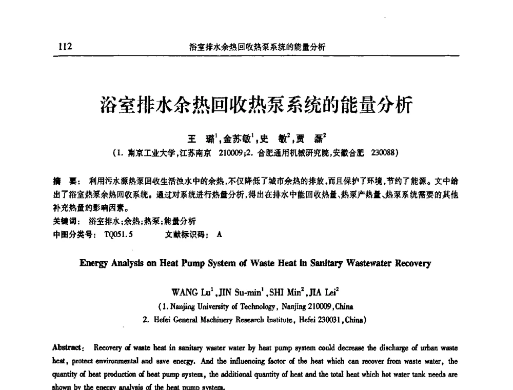浴室排水余热回收热泵系统的能量分析 - 第十三届全国热泵与系统节能技术大会