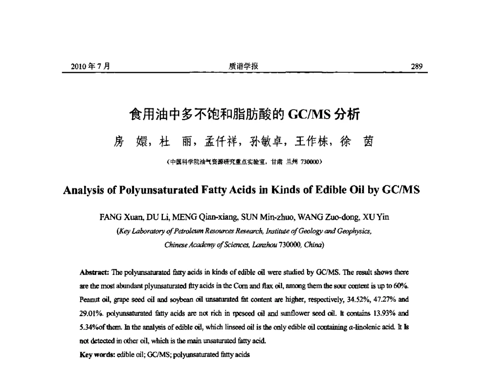 食用油中多不饱和脂肪酸的GC_MS分析 - 2010年全国质谱大会暨第三届世界华人质谱研讨会