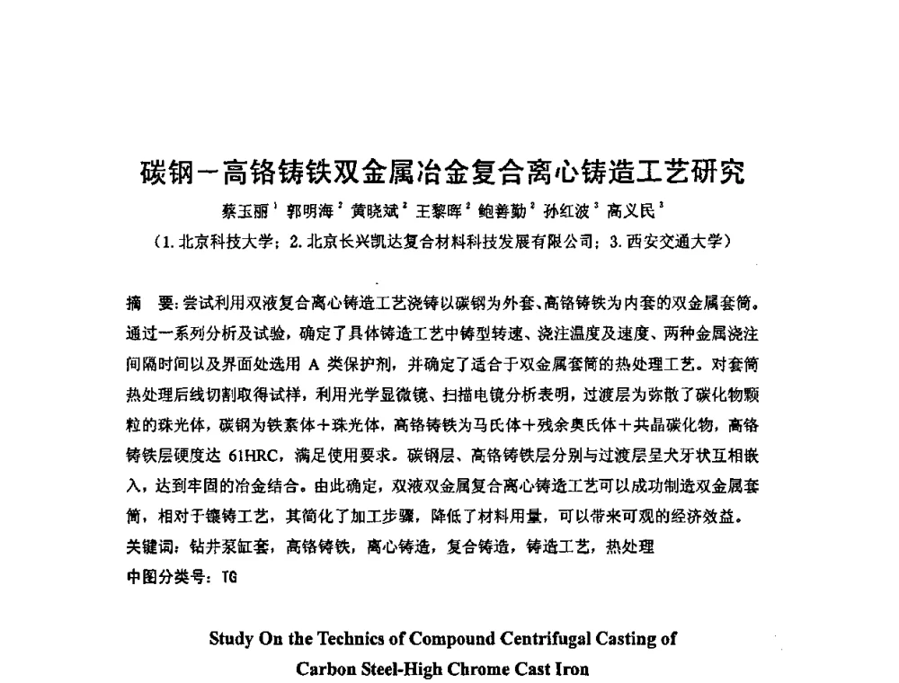 碳钢—高铬铸铁双金属冶金复合离心铸造工艺研究 - 2008双(多)金属复合管_版材生产技术开发与应用学术研讨会