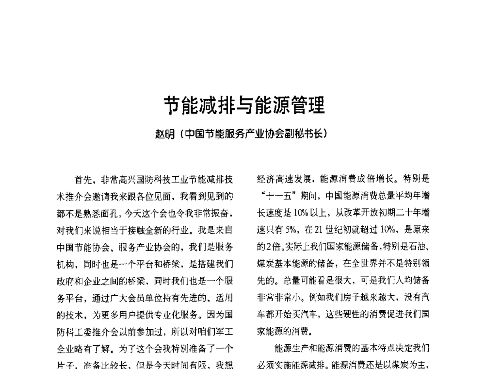 节能减排与能源管理 - 2009节能减排和新能源论坛