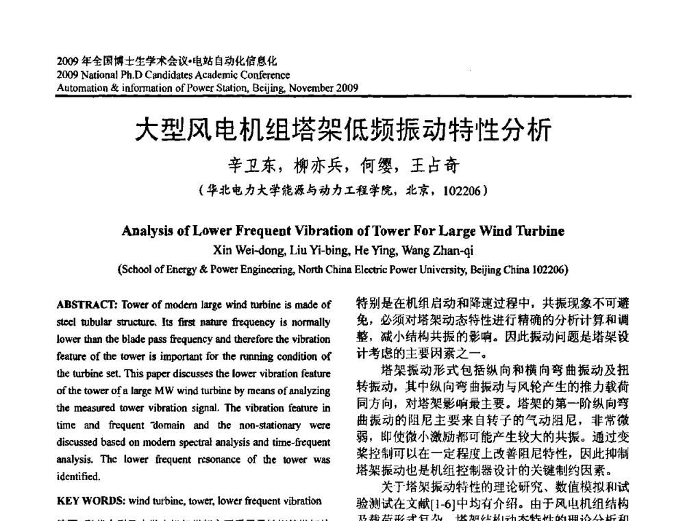 大型风电机组塔架低频振动特性分析 - 2009全国博士生学术会议——电站自动化信息化