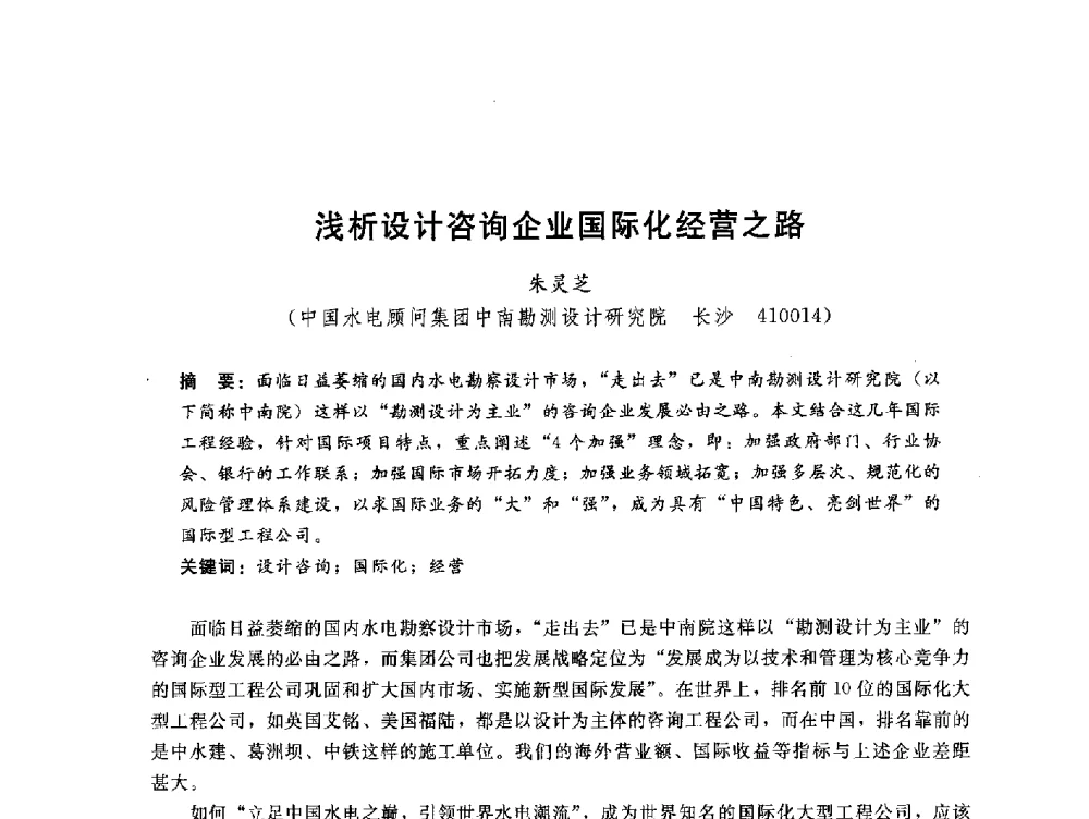 浅析设计咨询企业国际化经营之路 - 中国水电工程顾问集团公司2010年青年管理论坛