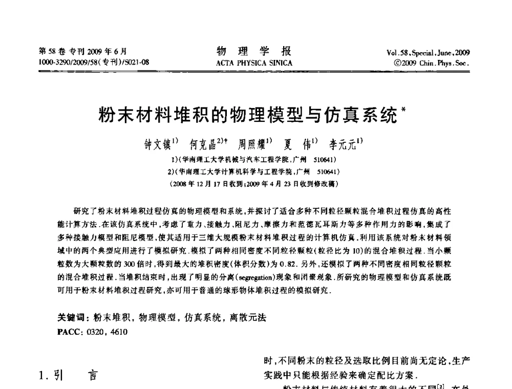 粉末材料堆积的物理模型与仿真系统 - 2008中国材料研讨会—计算材料分册