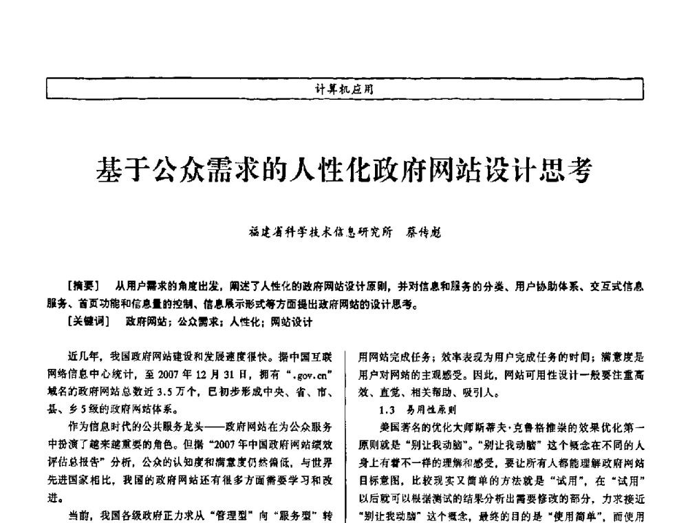 基于公众需求的人性化政府网站设计思考 - 第七届（2008年）海峡两岸科技与经济论坛