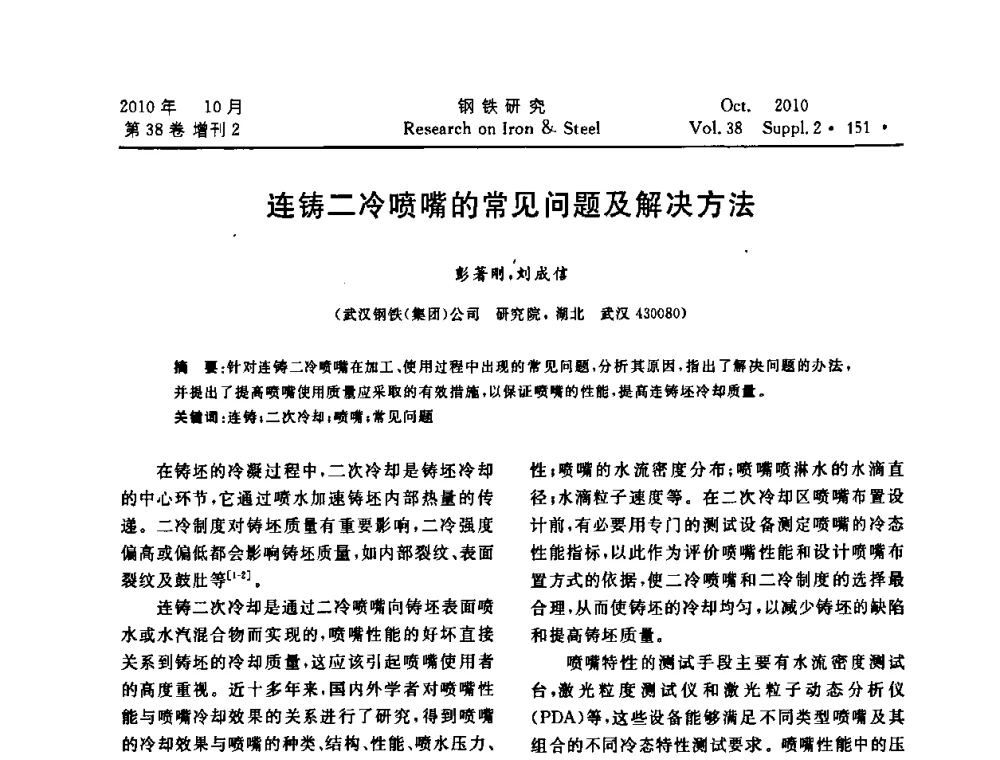 连铸二冷喷嘴的常见问题及解决方法 - 2010年中南·泛珠三角炼钢连铸学术交流会