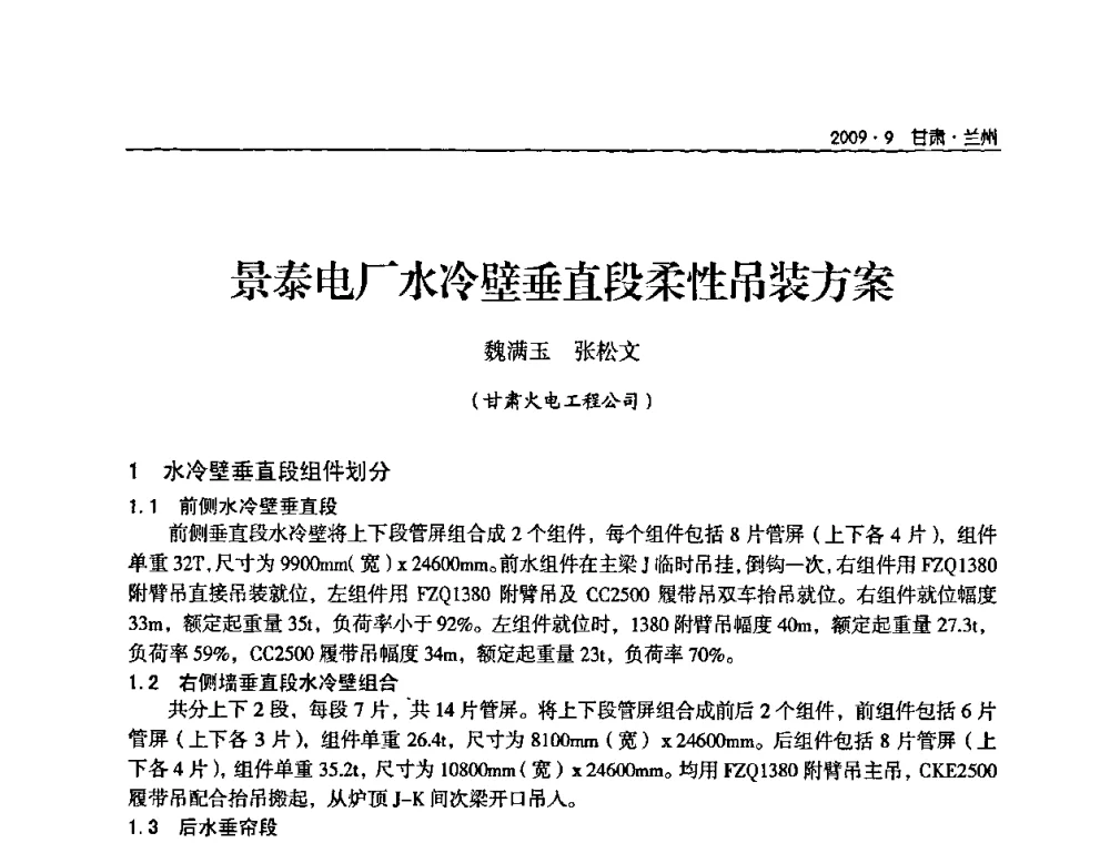 景泰电厂水冷壁垂直段柔性吊装方案 - 2009年甘肃省电机工程学会学术年会
