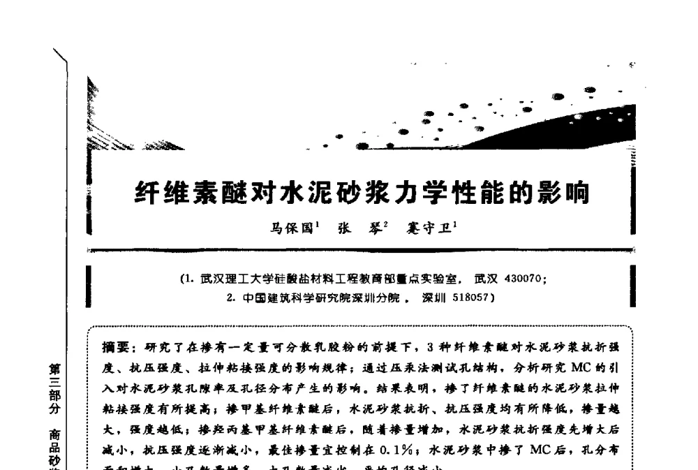 纤维素醚对水泥砂浆力学性能的影响 - 第三届全国商品砂浆学术会议