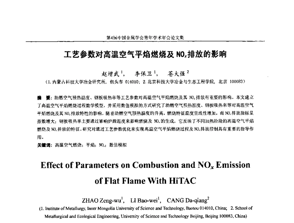 工艺参数对高温空气平焰燃烧及NOx排放的影响 - 第4届中国金属学会青年学术年会