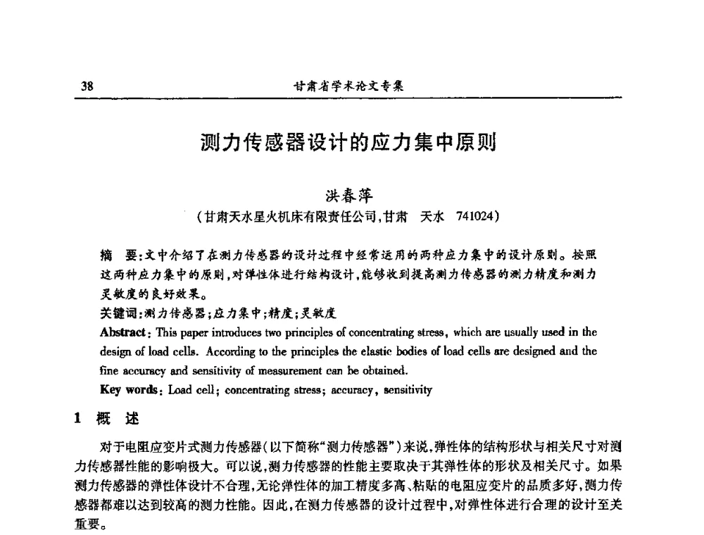 测力传感器设计的应力集中原则 - 2009年十三省区市机械工程学会学术年会暨学会工作交流会