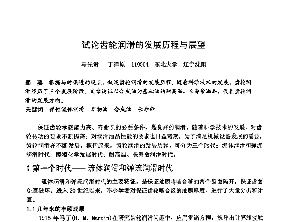 试论齿轮润滑的发展历程与展望 - 第六届全国设备管理学术会议