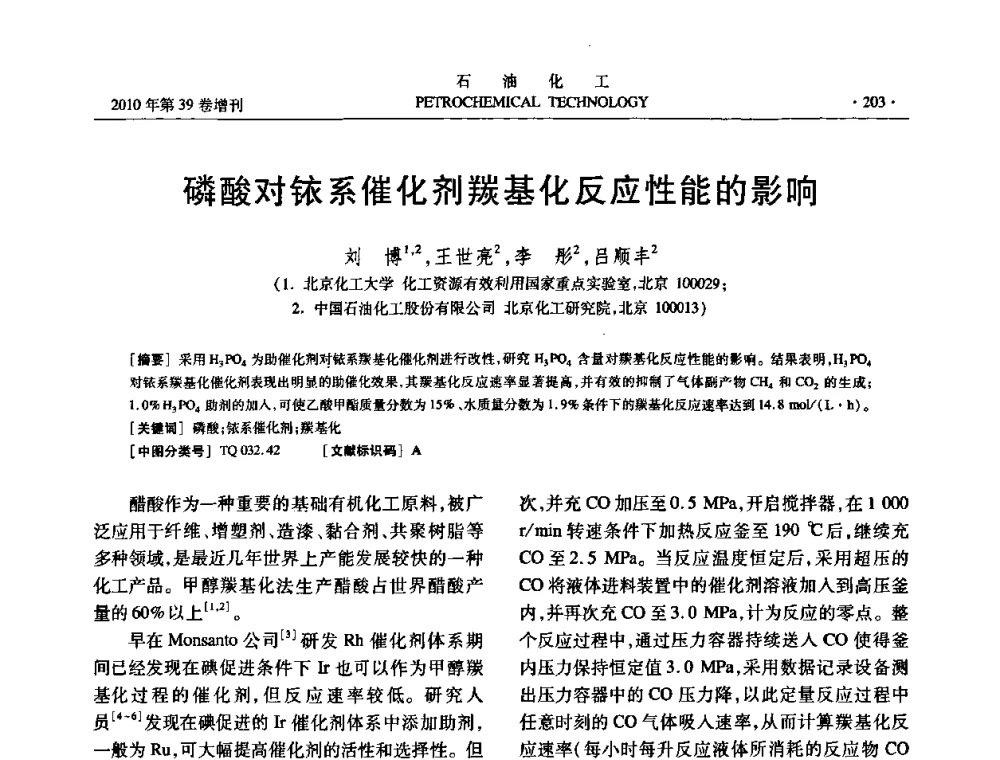 磷酸对铱系催化剂羰基化反应性能的影响 - 中国化工学会2010年石油化工学术年会