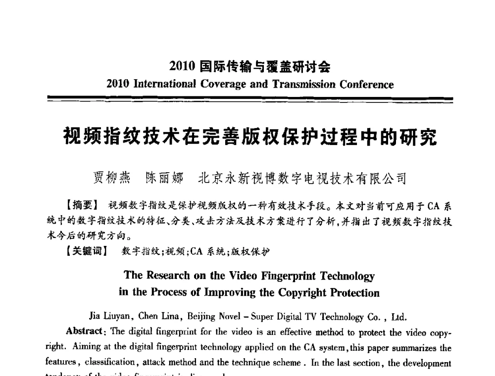 视频指纹技术在完善版权保护过程中的研究 - 2010国际传输与覆盖研讨会