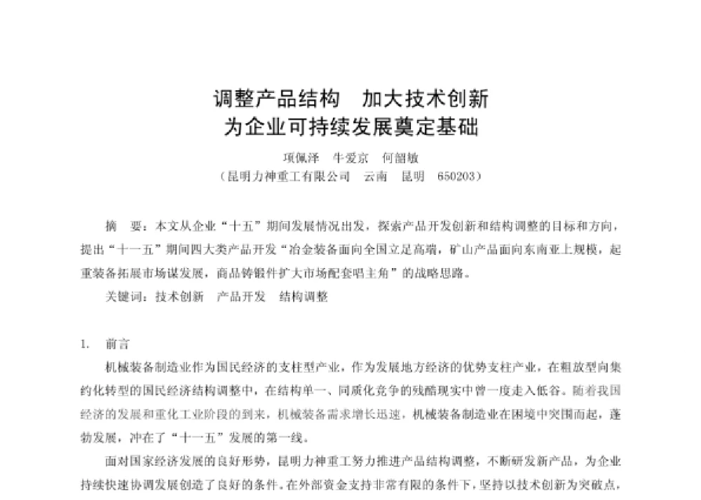 调整产品结构 加大技术创新 为企业可持续发展奠定基础 - 第四届十三省区市机械工程学会科技论坛暨2008海南机械科技论坛