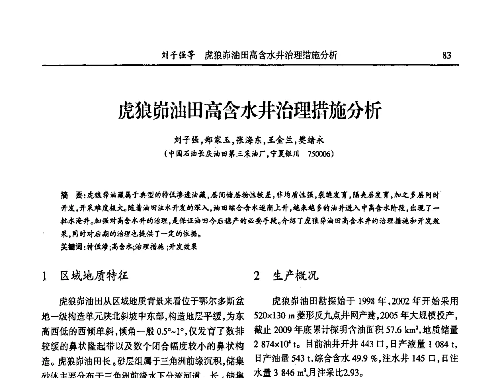 虎狼峁油田高含水井治理措施分析 - 第六届宁夏青年科学家论坛