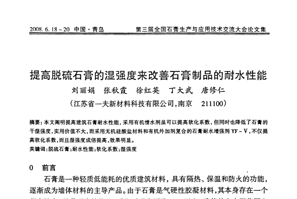 提高脱硫石膏的湿强度来改善石膏制品的耐水性能 - 第三届全国石膏生产与应用技术交流大会