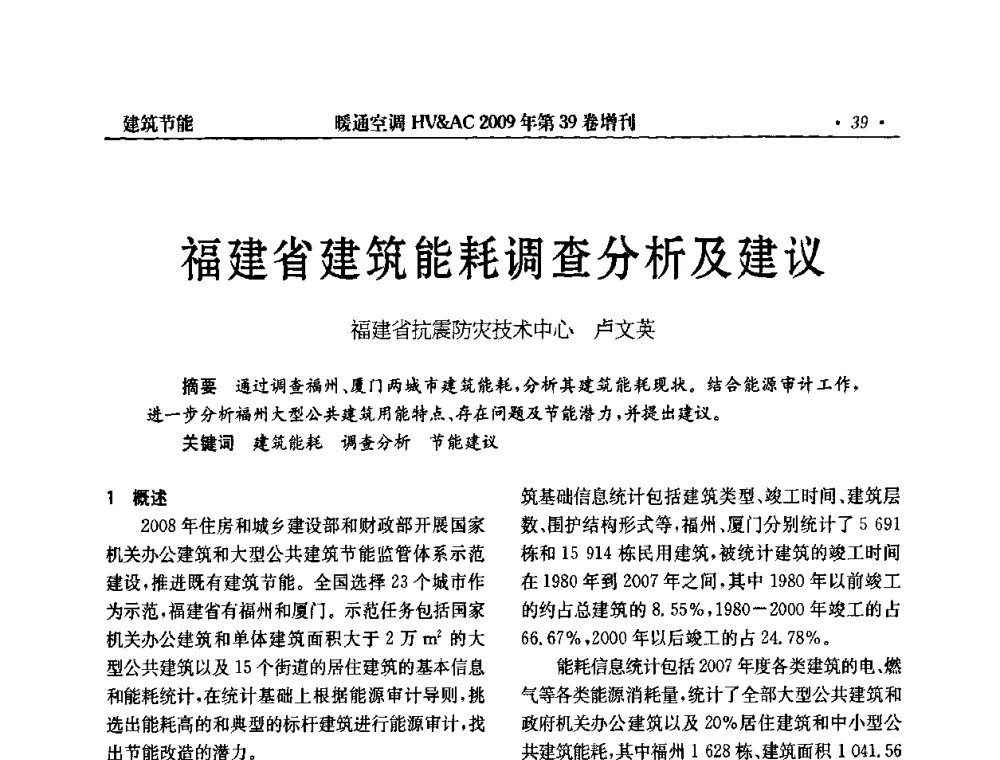 福建省建筑能耗调查分析及建议 - 全国建筑环境与设备第3届技术交流大会