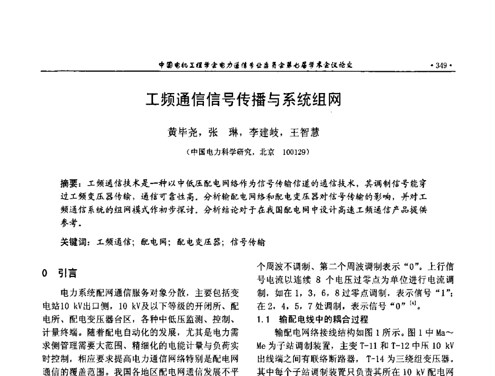 工频通信信号传播与系统组网 - 中国电机工程学会电力通信专业委员会第七届学术会议