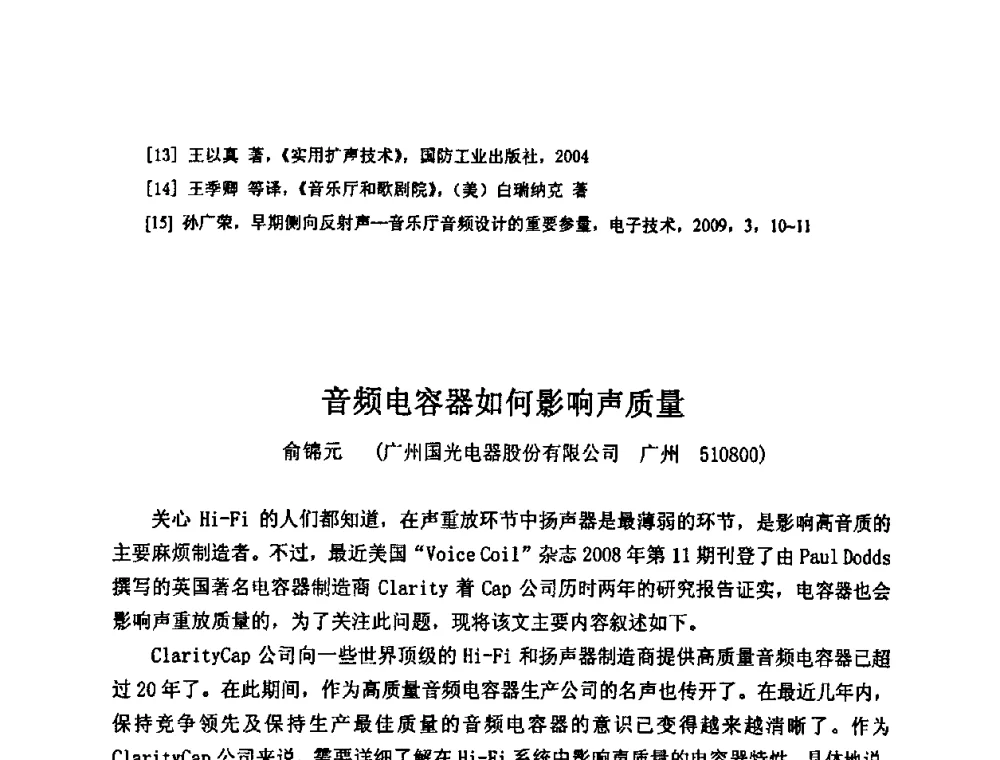 音频电容器如何影响声质量 - 2009年声频工程学术交流年会