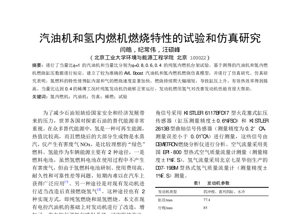 汽油机和氢内燃机燃烧特性的试验和仿真研究 - 中国内燃机学会燃烧、节能、净化分会2008年学术年会