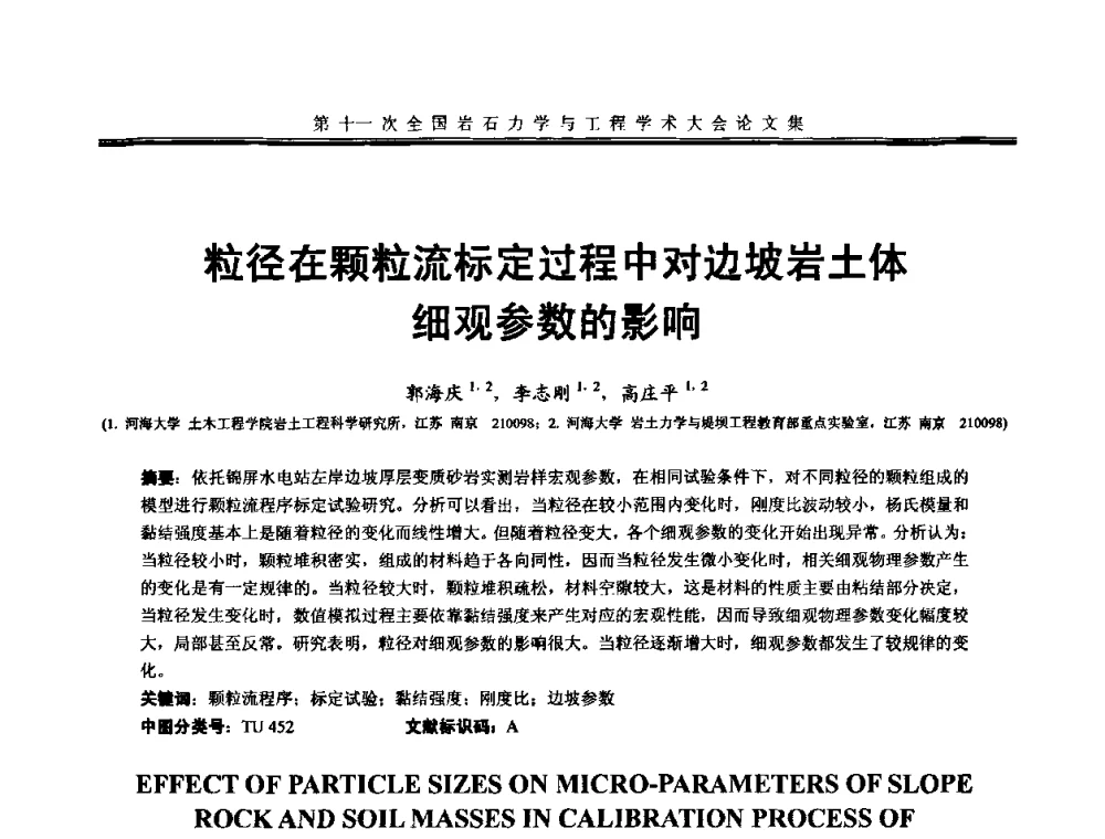 粒径在颗粒流标定过程中对边坡岩土体细观参数的影响 - 第十一次全国岩石力学与工程学术大会