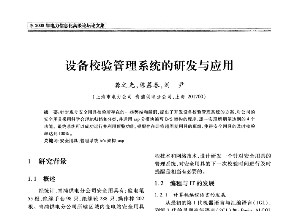 设备校验管理系统的研发与应用 - 2008年电力信息化高级论坛