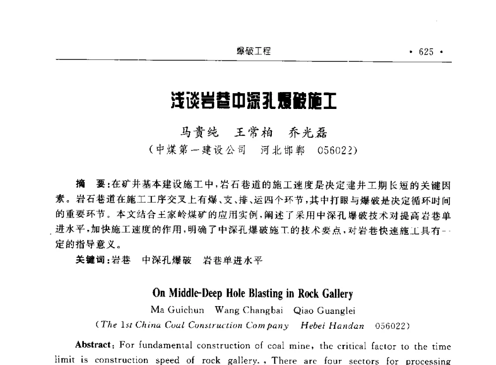 浅谈岩巷中深孔爆破施工 - 2009全国矿山建设学术会议