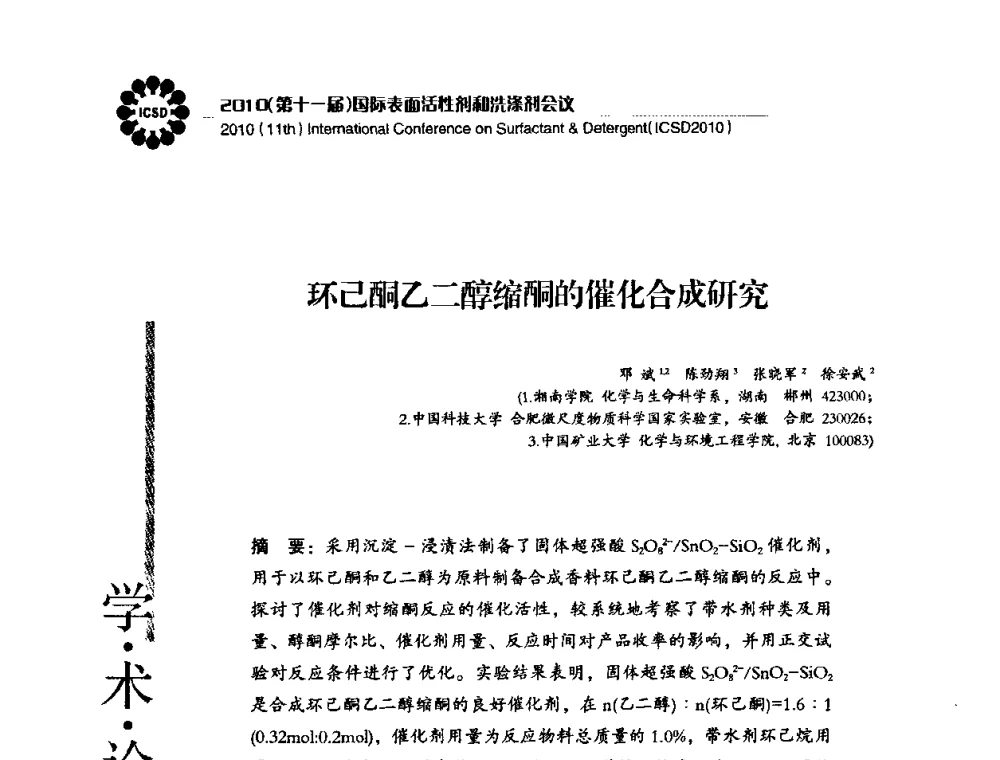 环己酮乙二醇缩酮的催化合成研究 - 2010(第十一届)国际表面活性剂和洗涤剂会议(2010(11th)International Conference on Surfactant & Detergent)(ICSD2010)