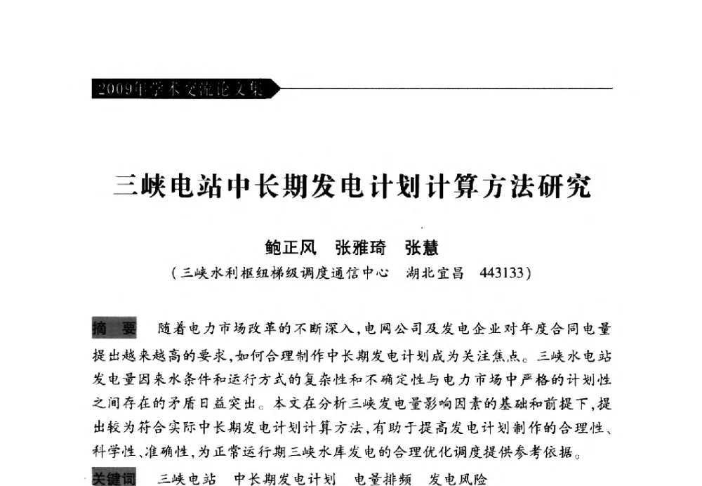 三峡电站中长期发电计划计算方法研究 - 中国水力发电工程学会梯级调度控制专业委员会2009年年会