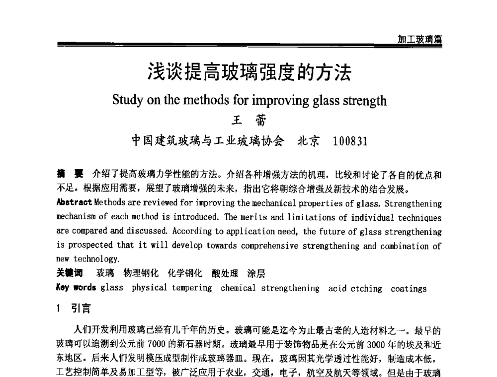 浅谈提高玻璃强度的方法 - 2009年中国玻璃行业年会暨技术研讨会