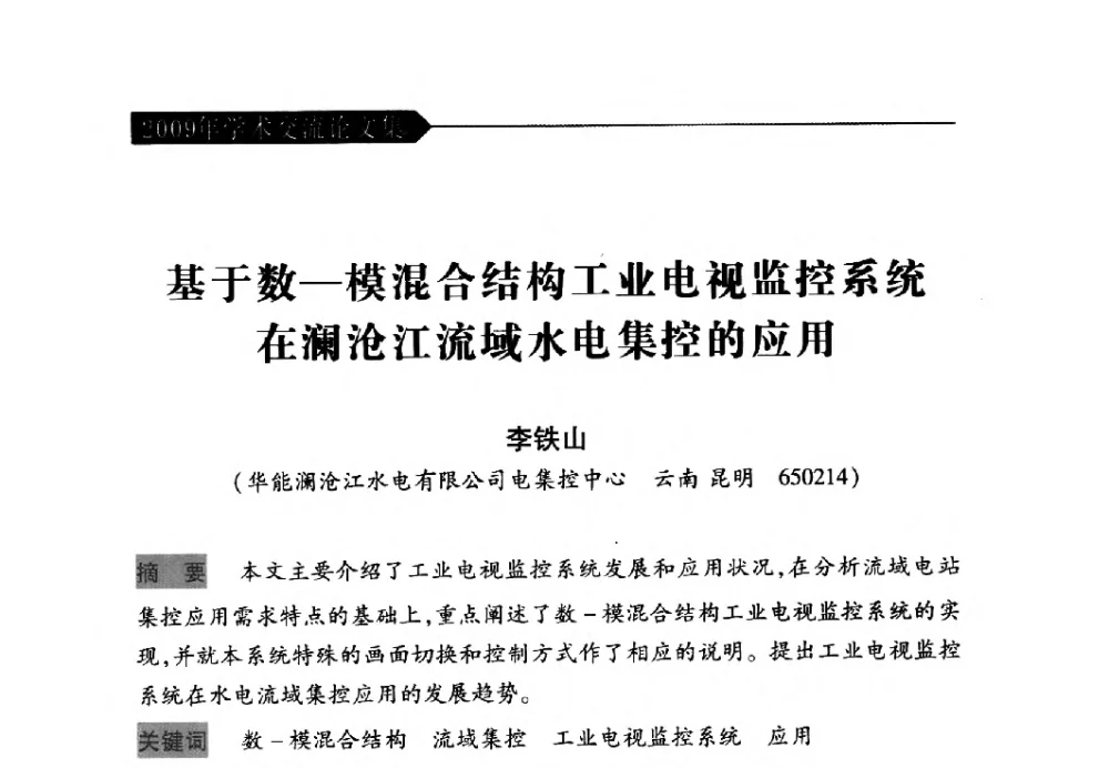 基于数-模混合结构工业电视监控系统在澜沧江流域水电集控的应用 - 中国水力发电工程学会梯级调度控制专业委员会2009年年会