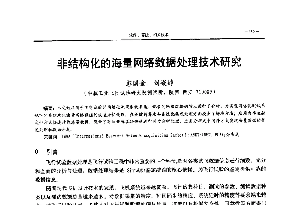 非结构化的海量网络数据处理技术研究 - 第三届国防科技工业试验与测试技术发展战略高层论坛