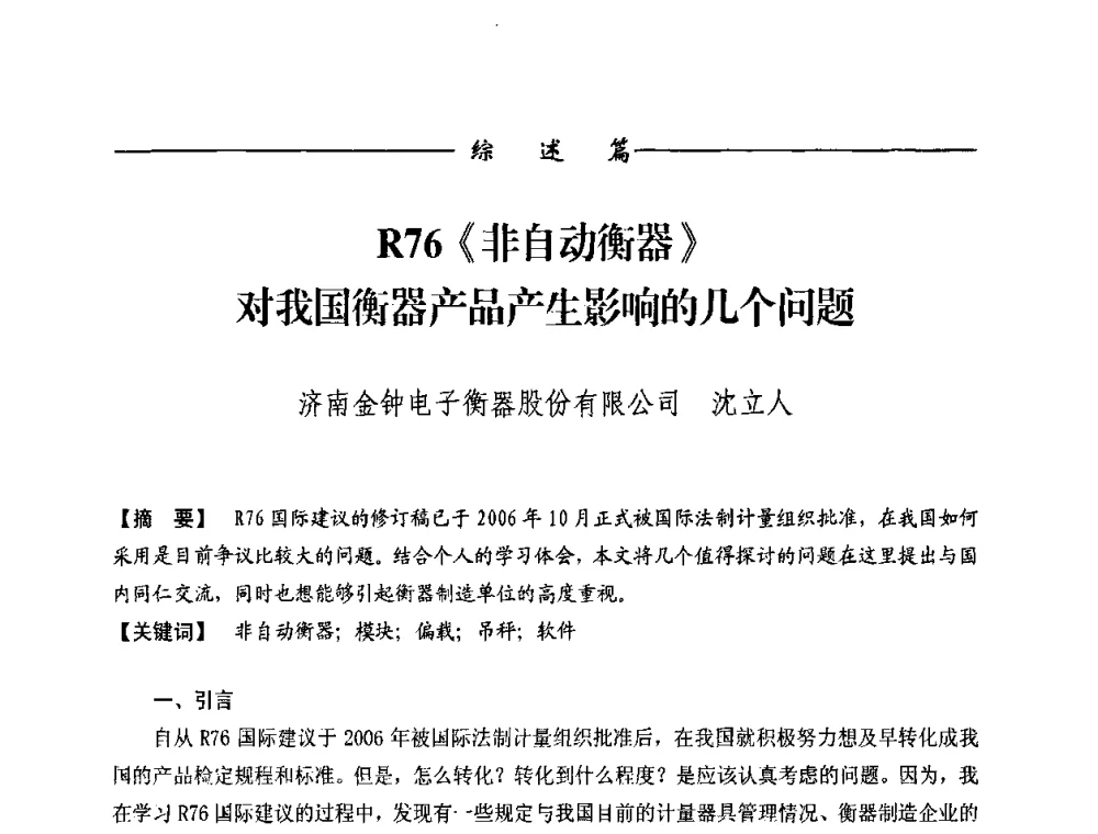 R76《非自动衡器》对我国衡器产品产生影响的几个问题 - 第九届称重技术研讨会