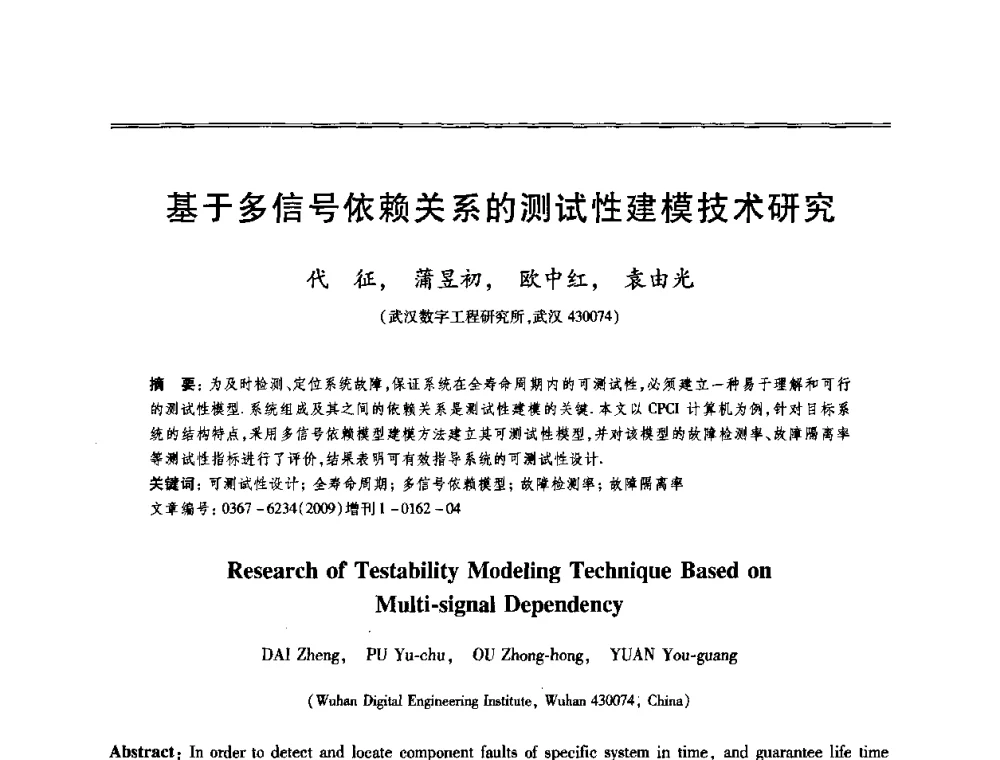 基于多信号依赖关系的测试性建模技术研究 - 第十三届全国容错计算学术会议